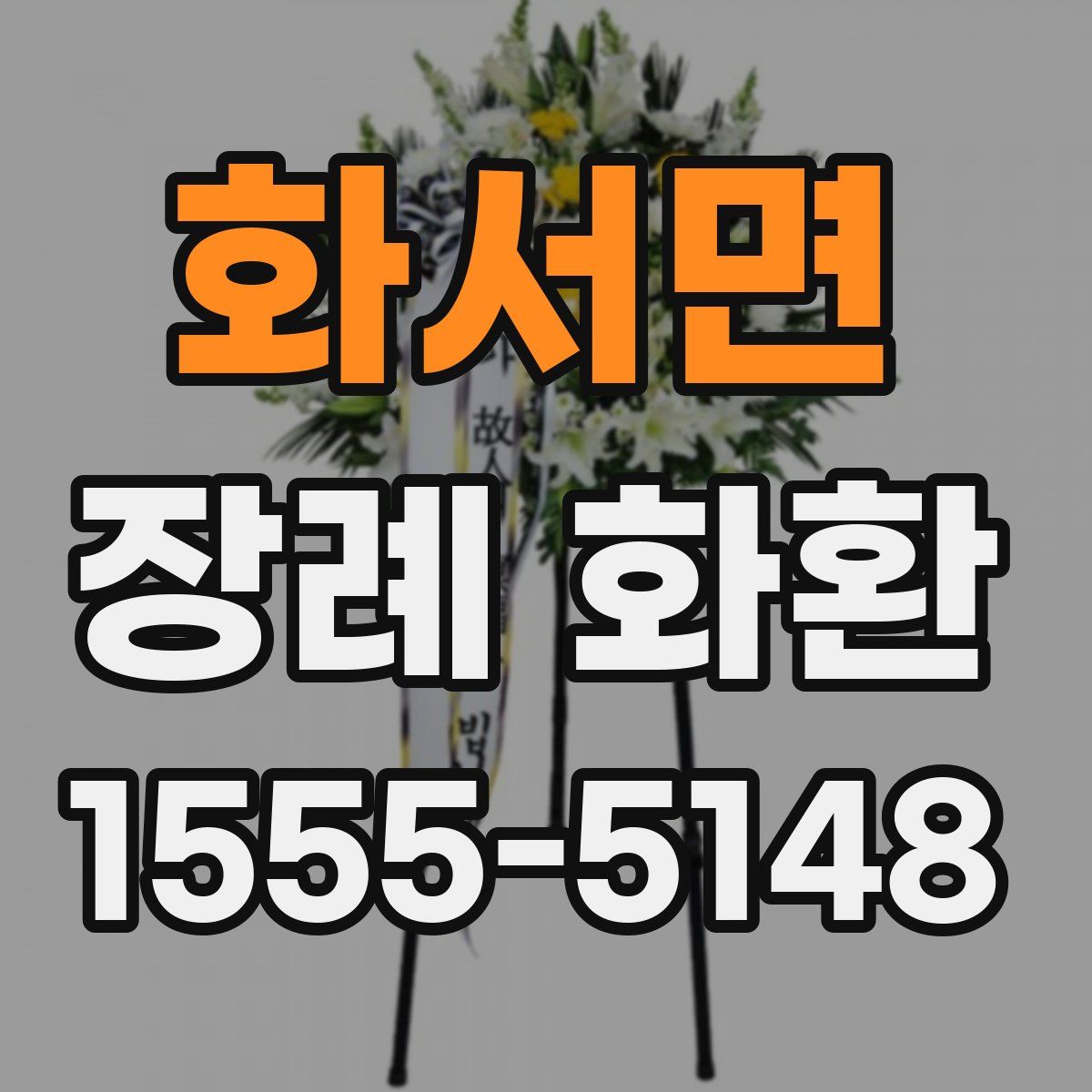 화서면 장례 화환