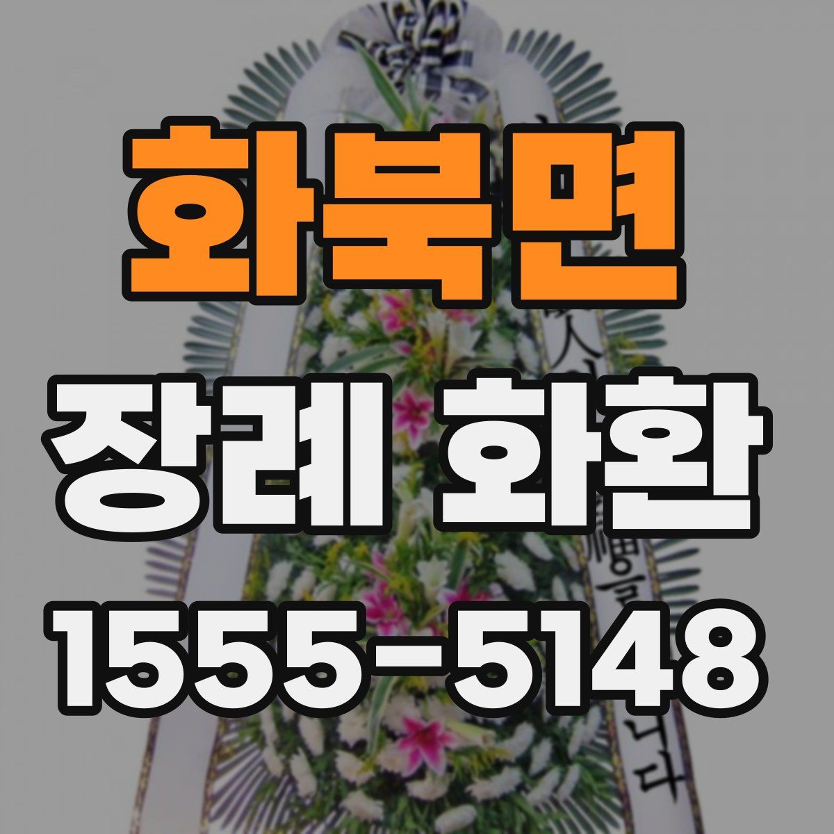 화북면 장례 화환