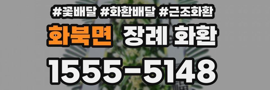 화북면 장례 화환