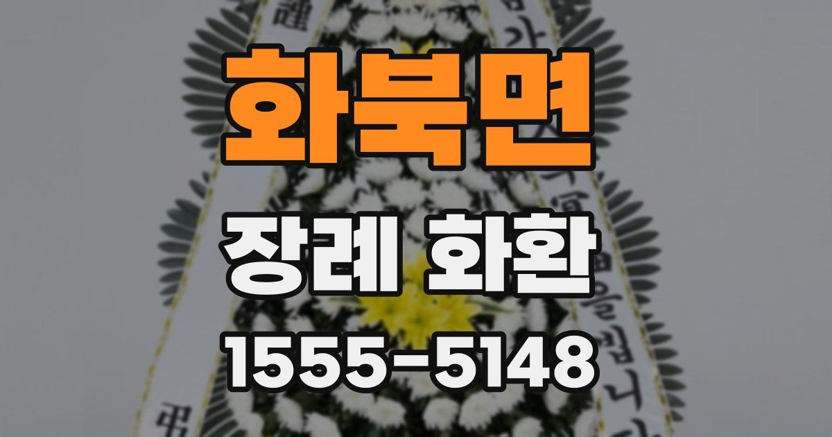 화북면 장례 화환