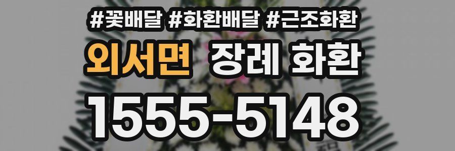 외서면 장례 화환