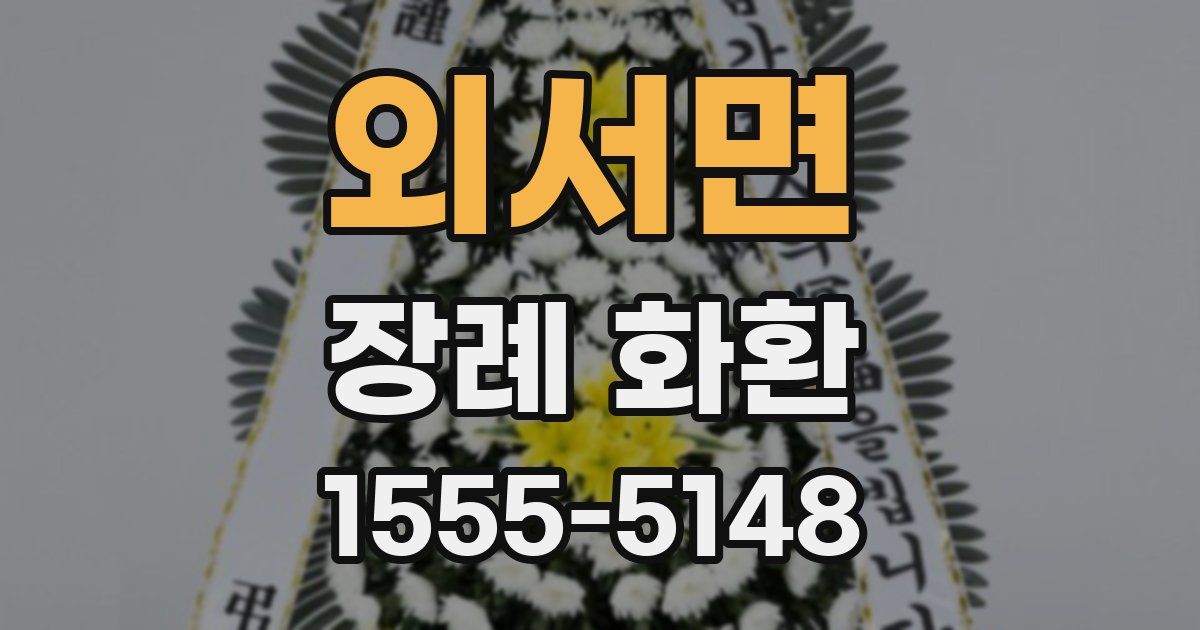 외서면 장례 화환