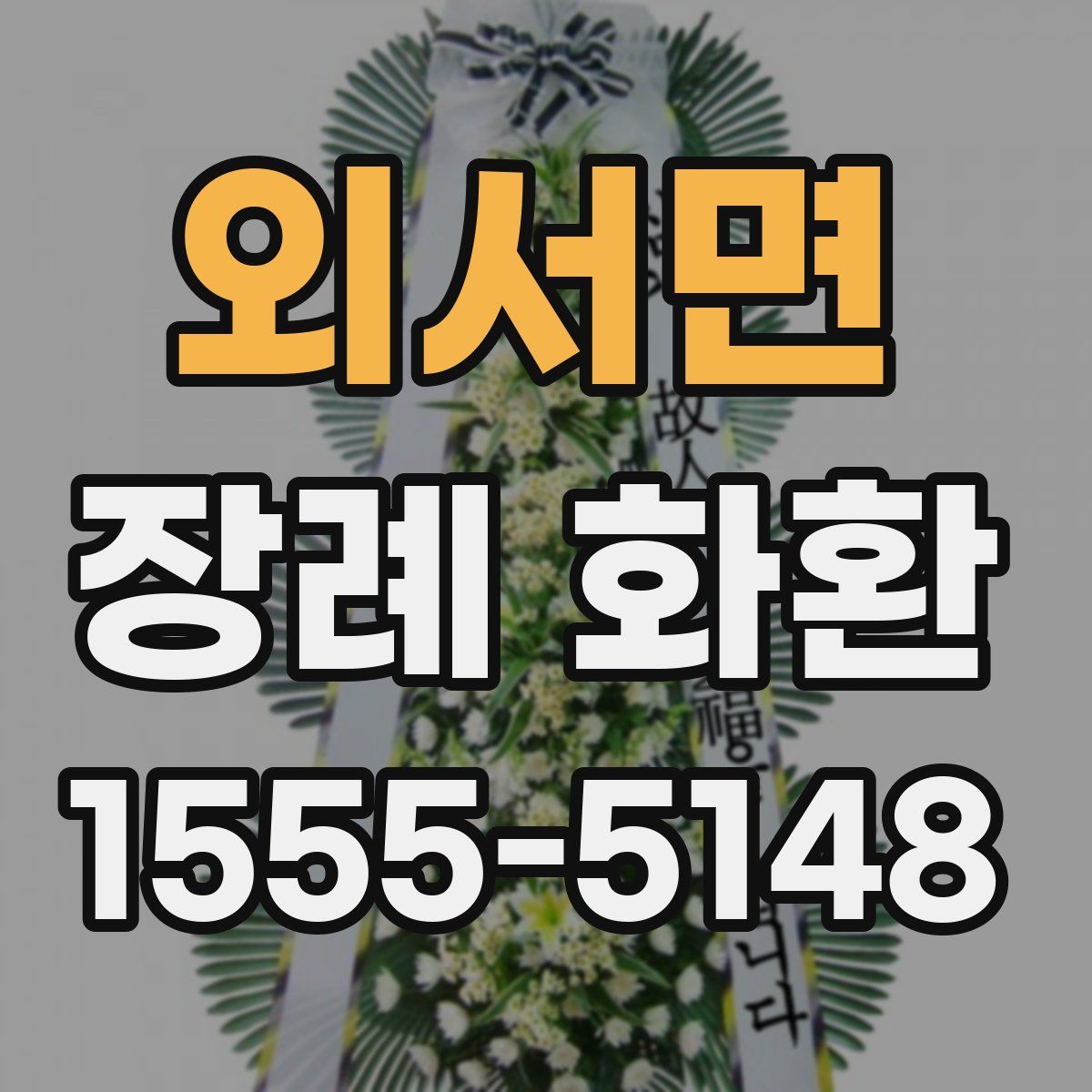 외서면 장례 화환