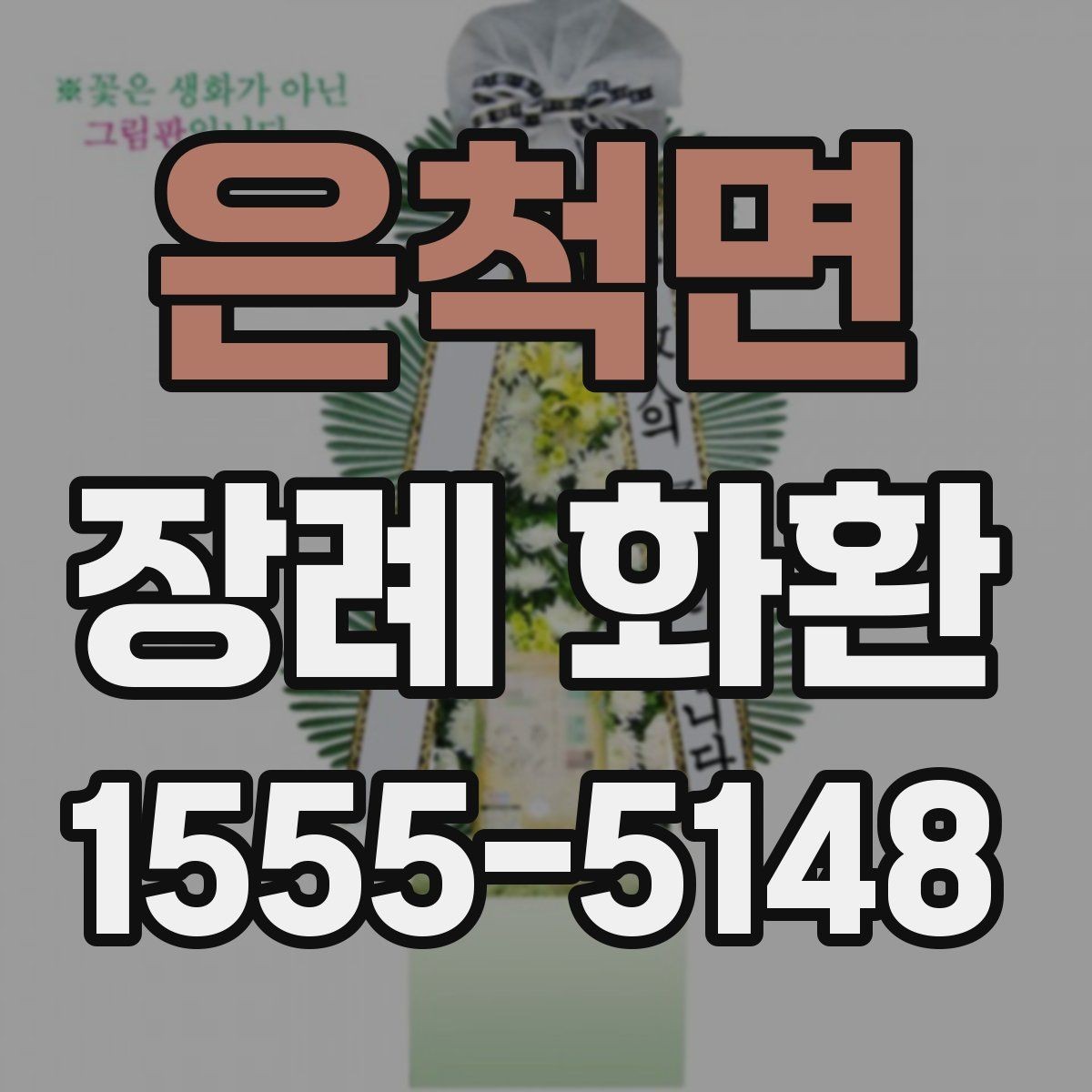은척면 장례 화환 배송 전 최종 점검 항목