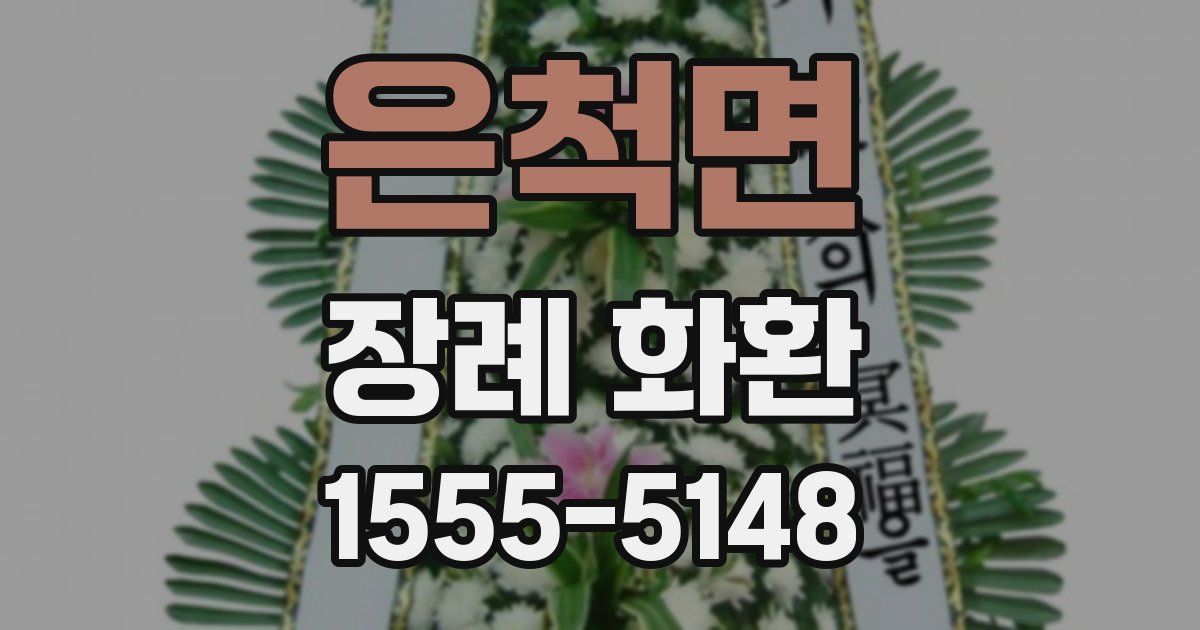 은척면 장례 화환