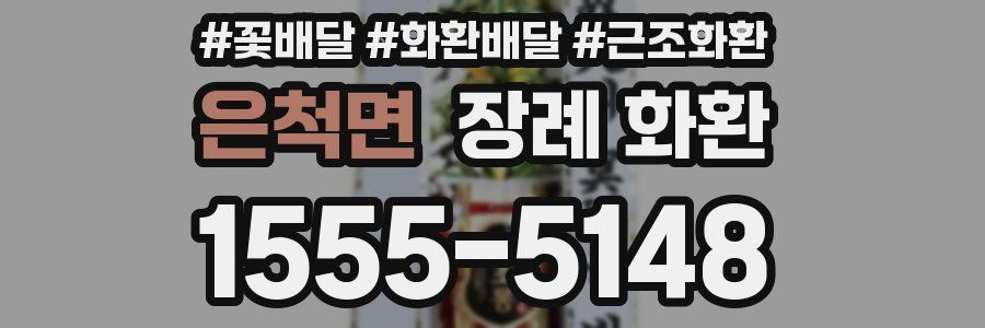 은척면 장례 화환