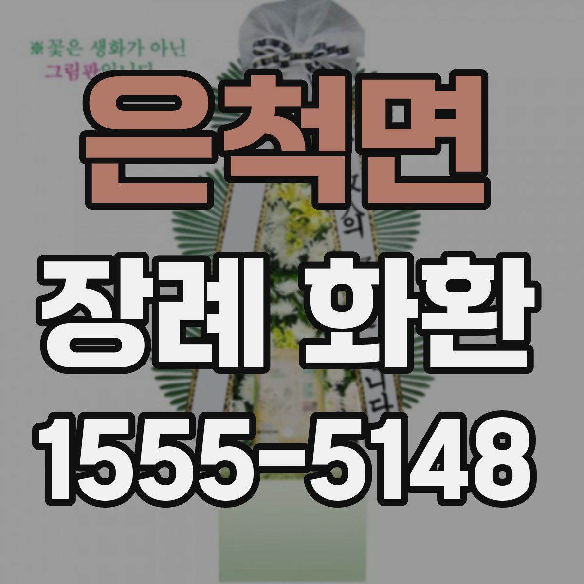 은척면 장례 화환