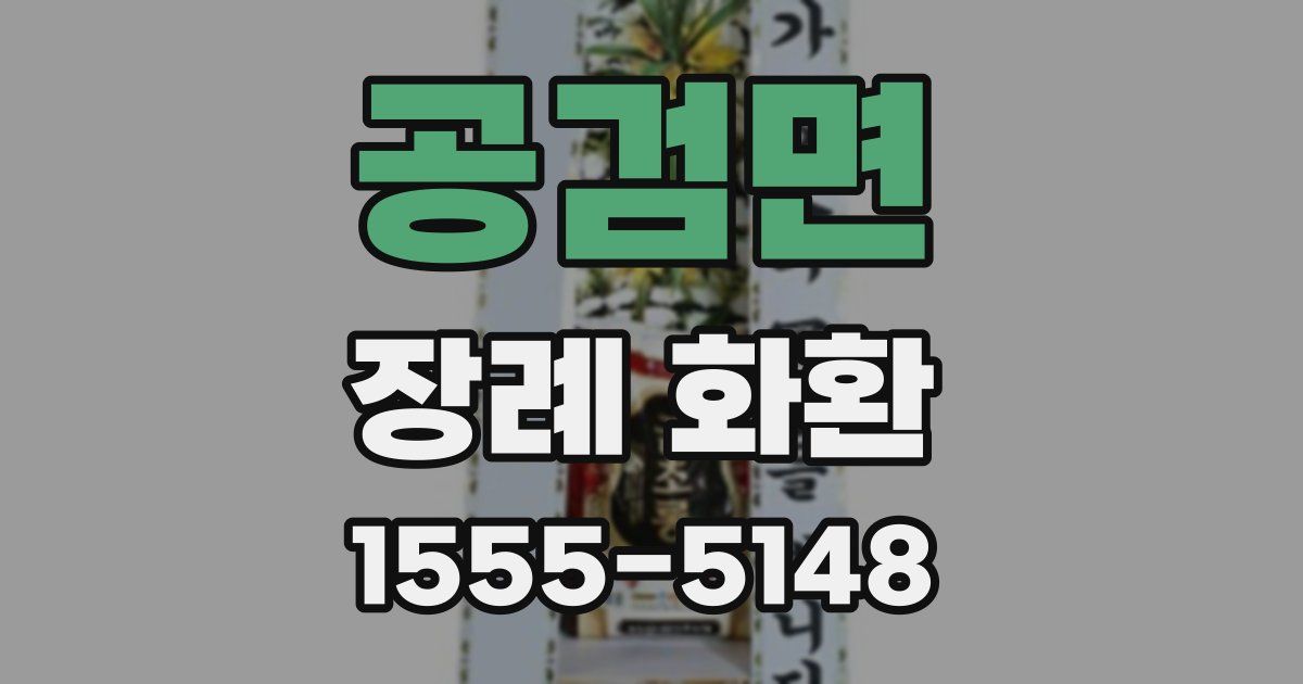 공검면 장례 화환