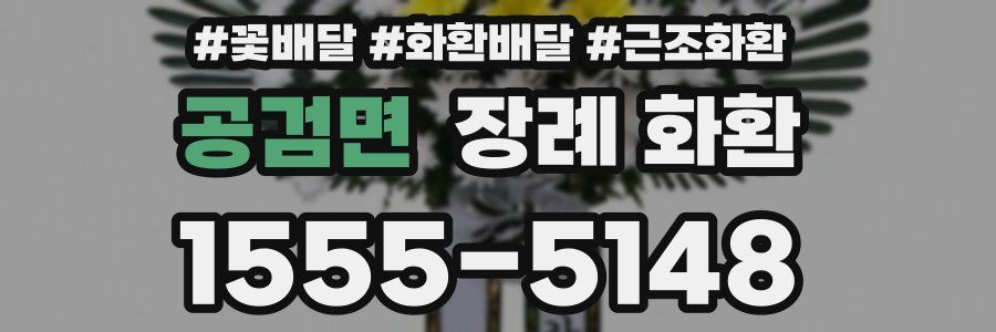 공검면 장례 화환