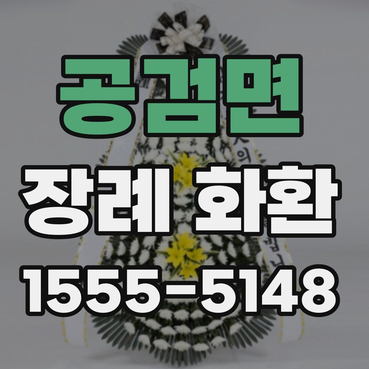 공검면 장례 화환