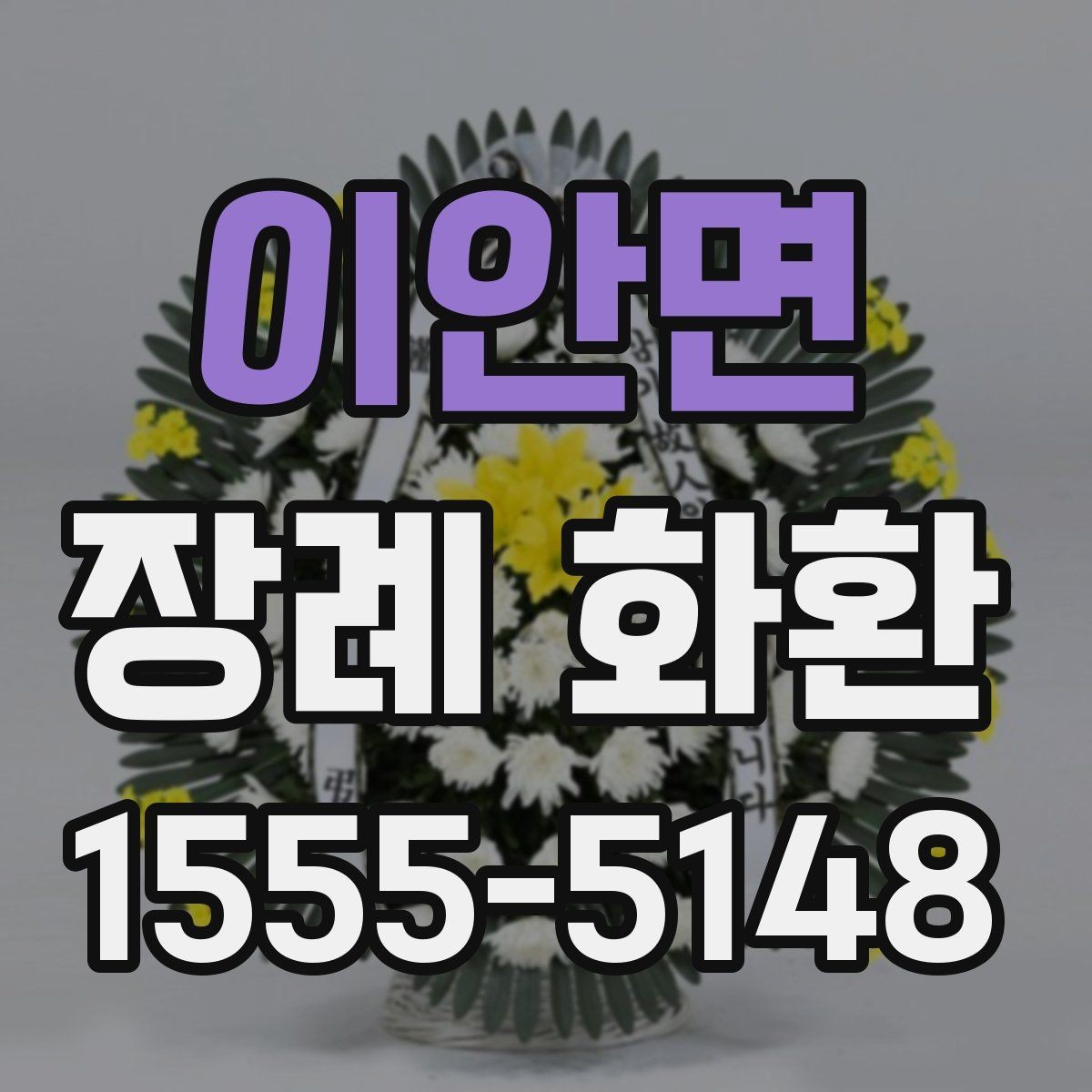 이안면 장례 화환 예산에 맞춰 고르는 방법