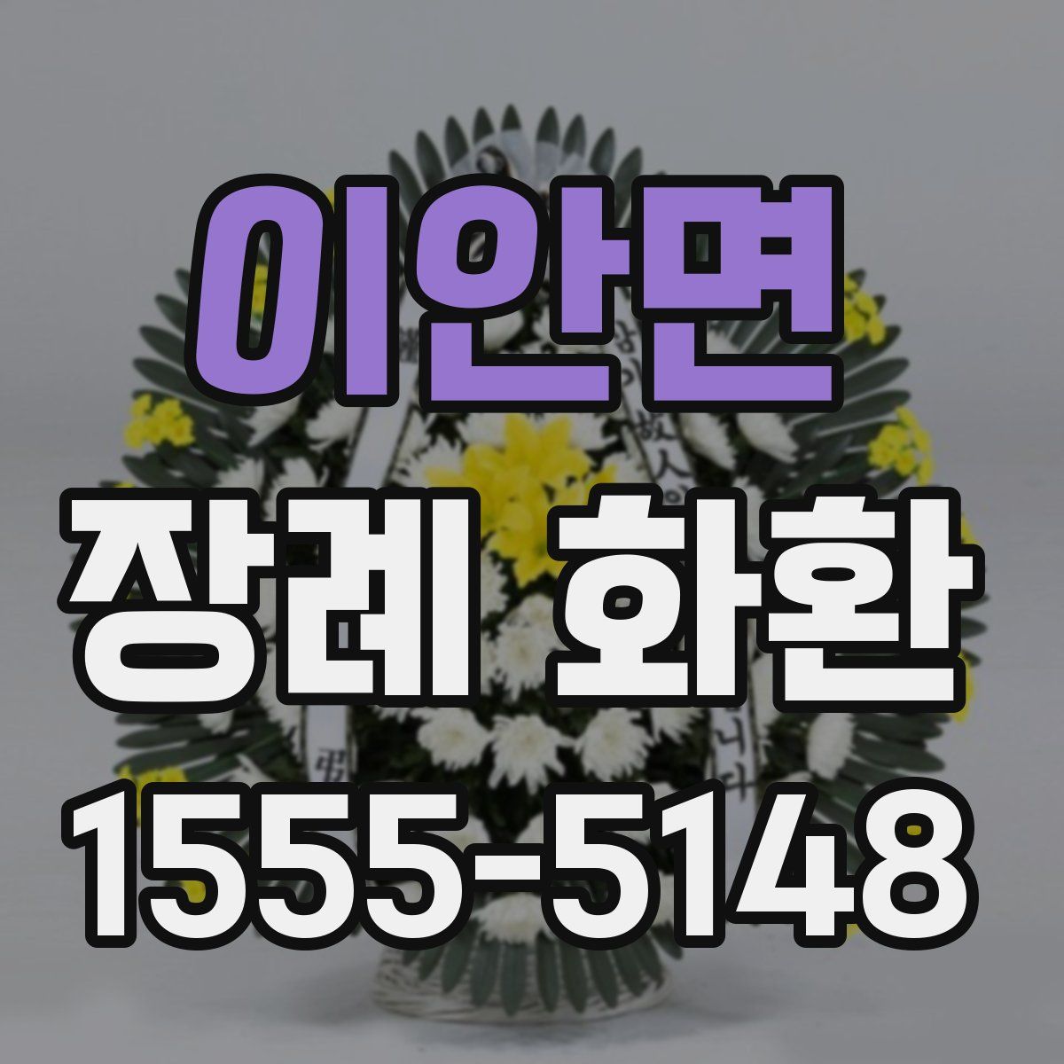 이안면 장례 화환