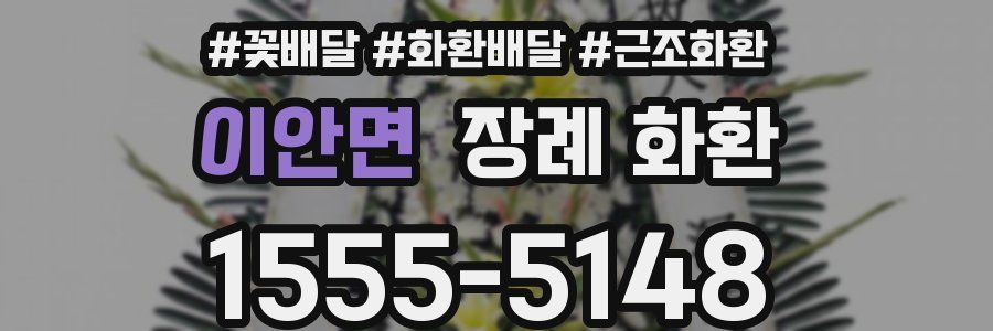 이안면 장례 화환