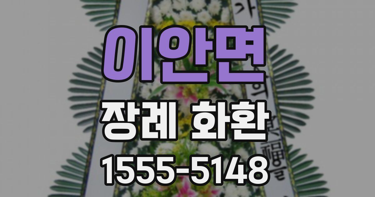 이안면 장례 화환