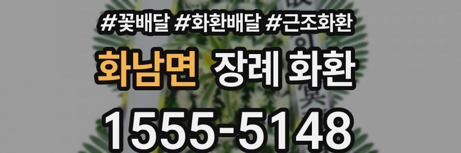 화남면 장례 화환