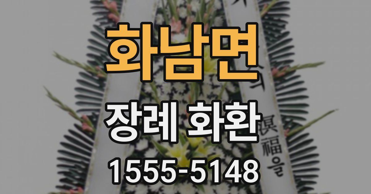 화남면 장례 화환