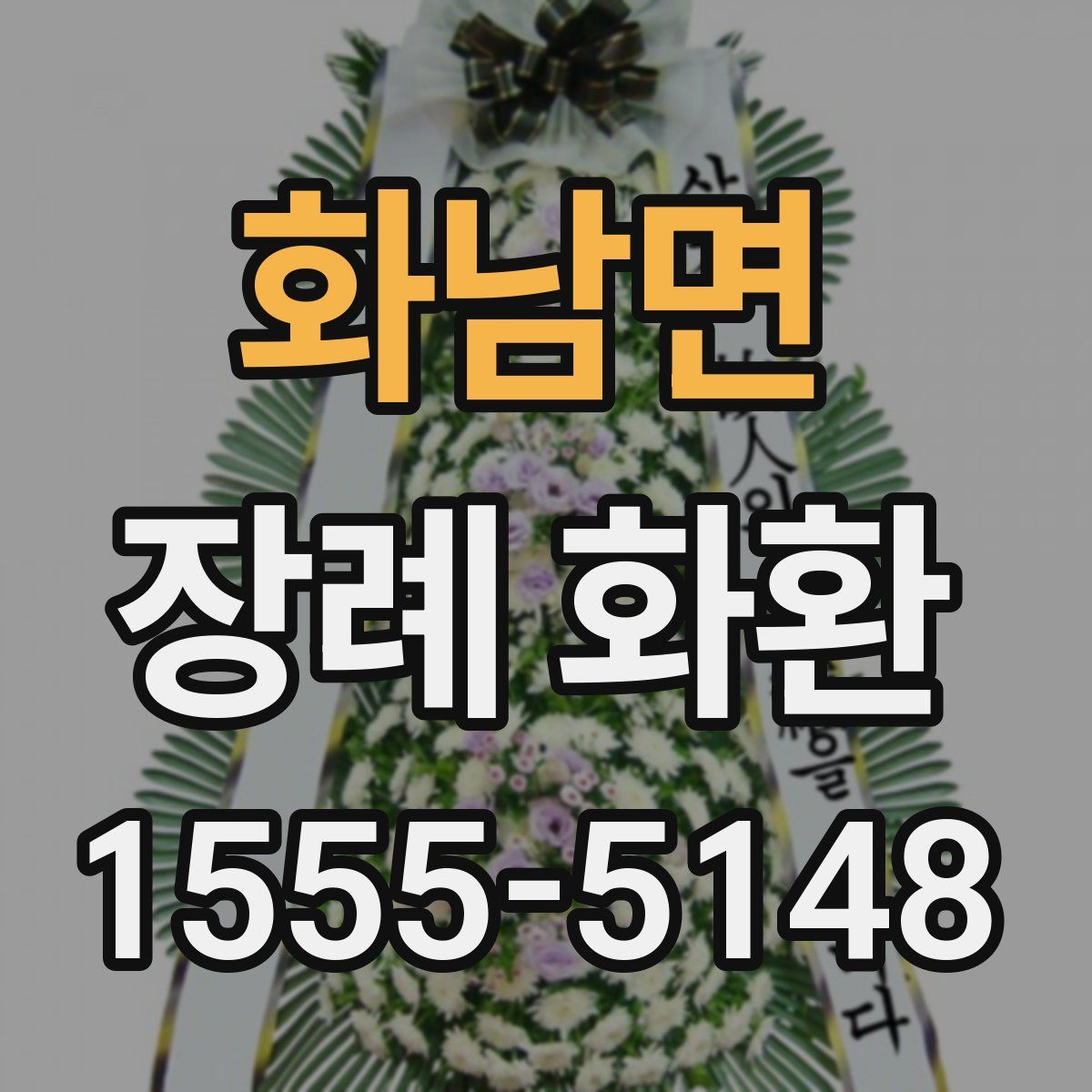 화남면 장례 화환