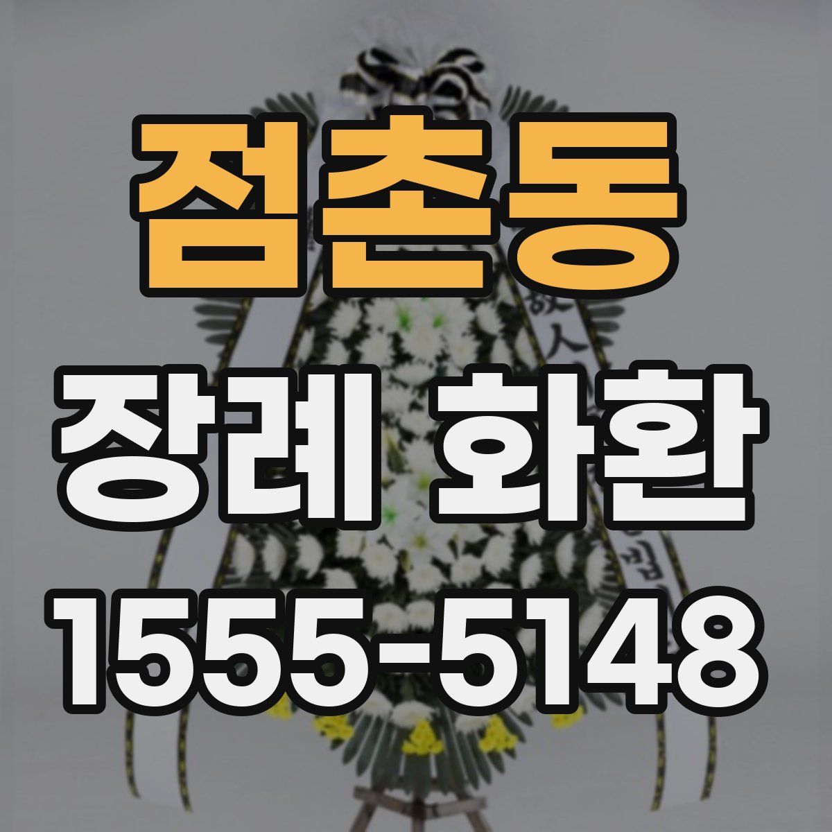 점촌동 장례 화환