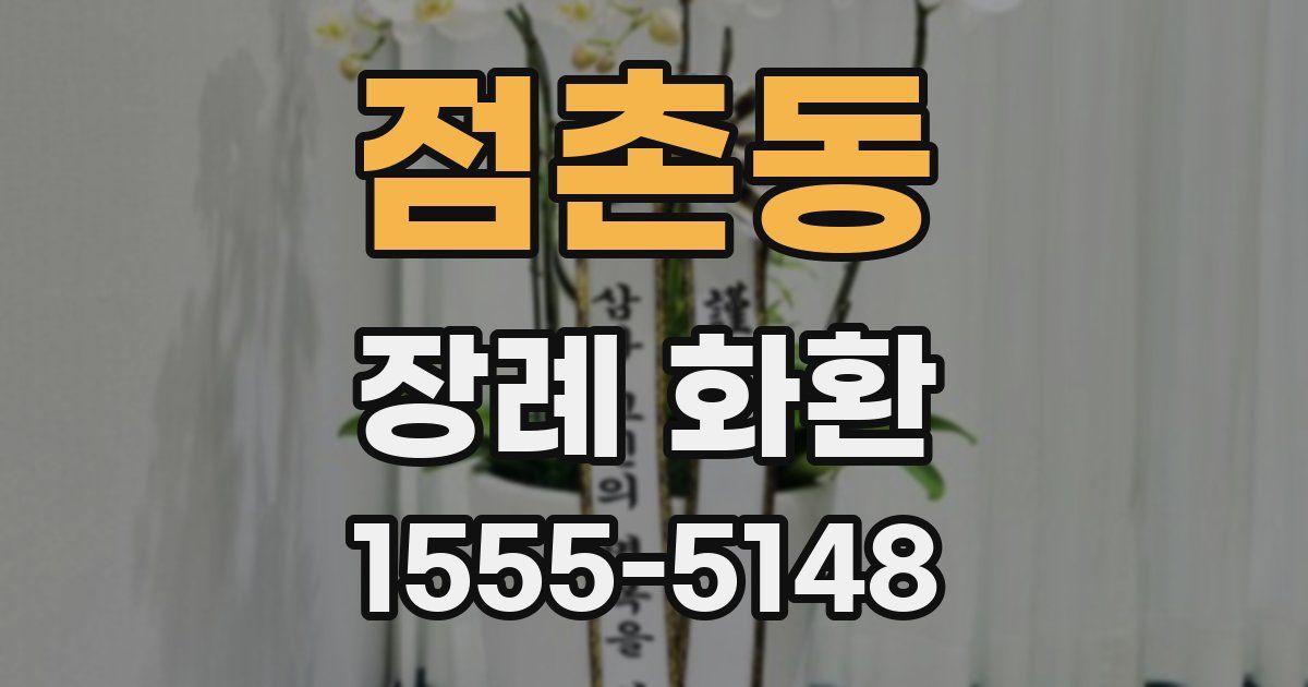 점촌동 장례 화환