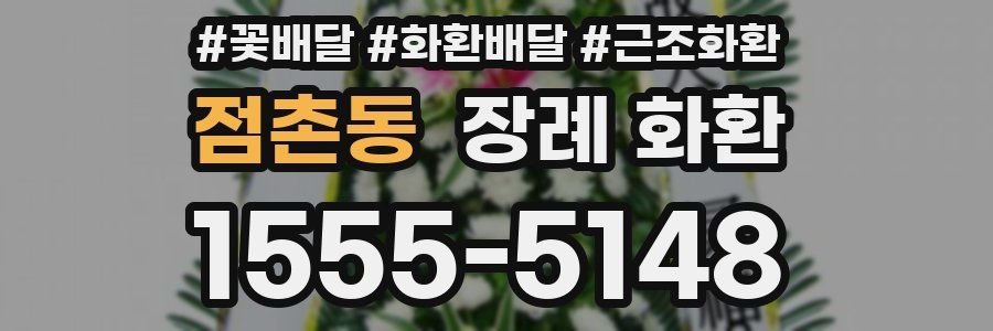 점촌동 장례 화환