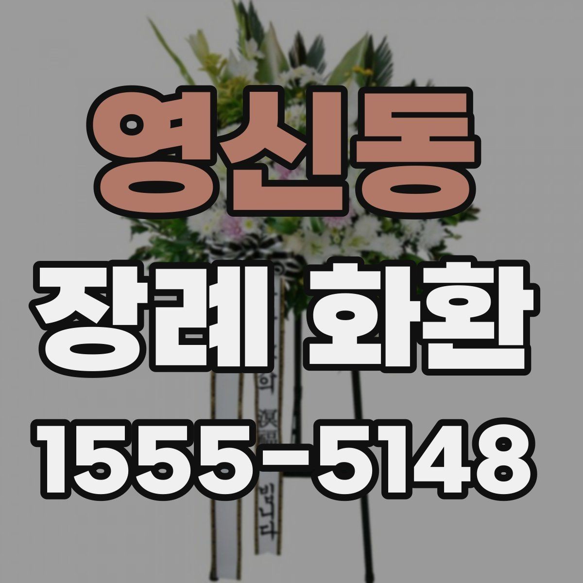 영신동 장례 화환 주문 시 필요한 연락 정보