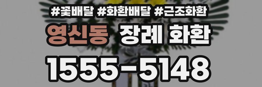 영신동 장례 화환