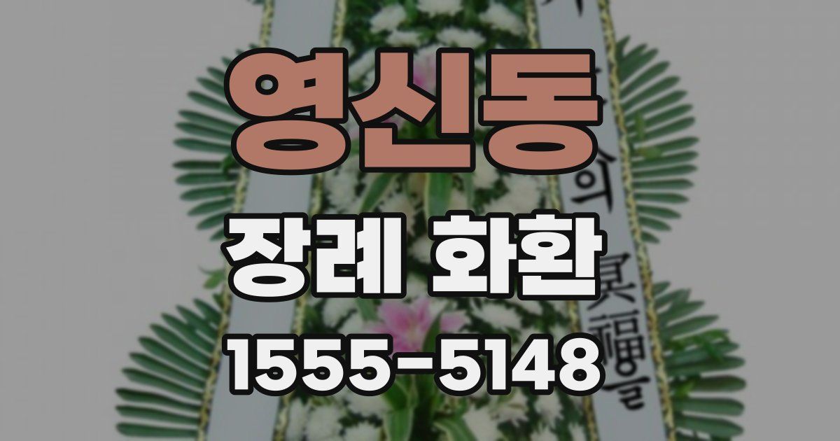 영신동 장례 화환