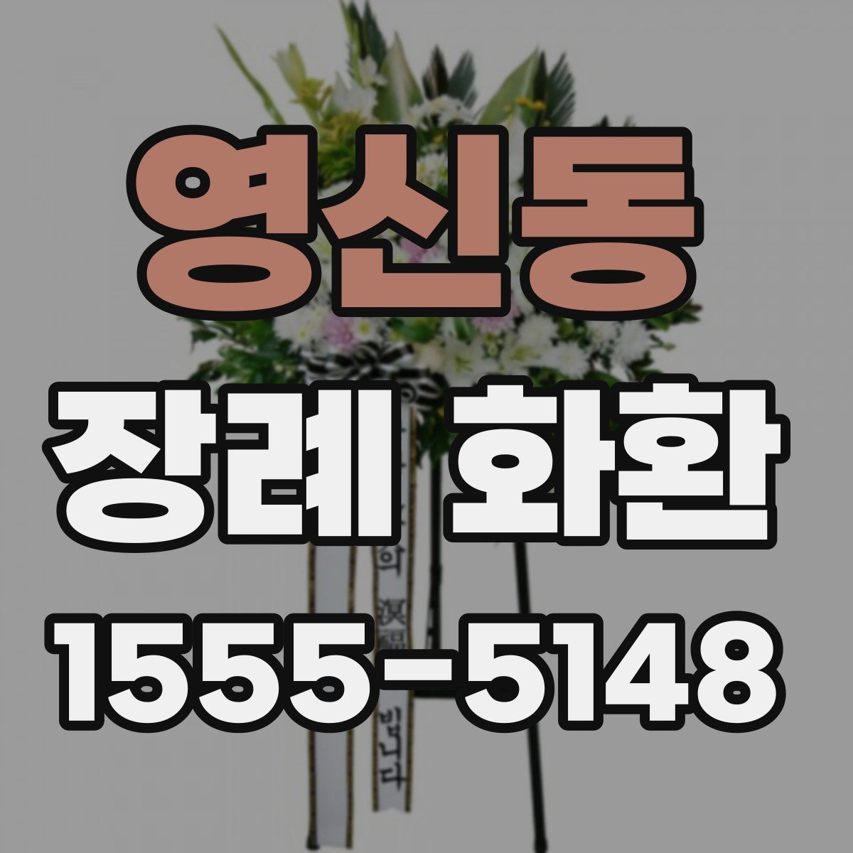영신동 장례 화환
