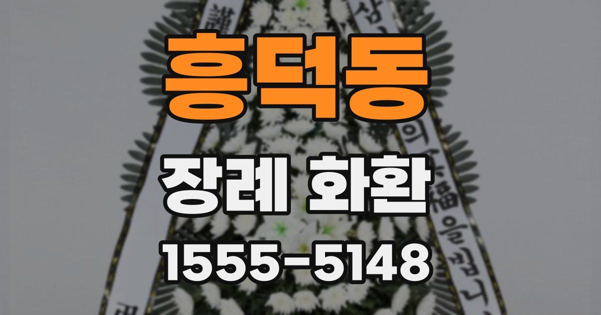흥덕동 장례 화환