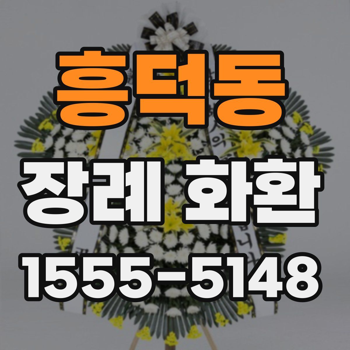 흥덕동 장례 화환