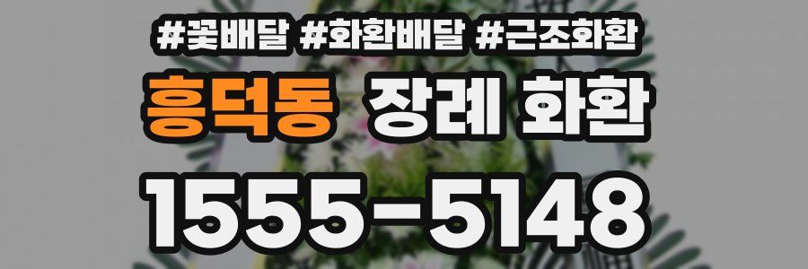 흥덕동 장례 화환