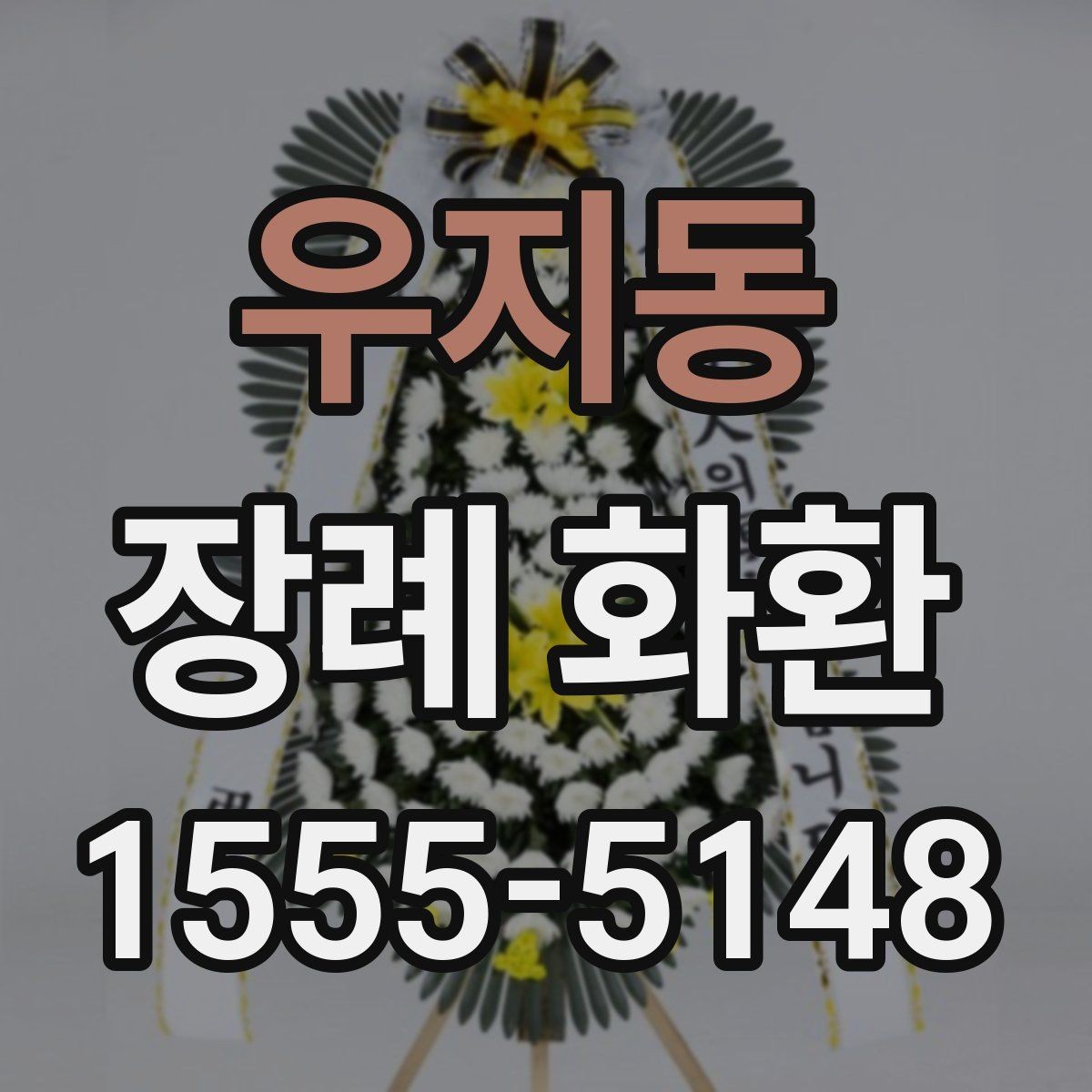 우지동 장례 화환 선택 시 지역 배송 조건 살펴보기