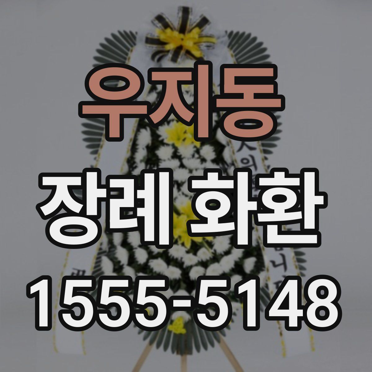 우지동 장례 화환