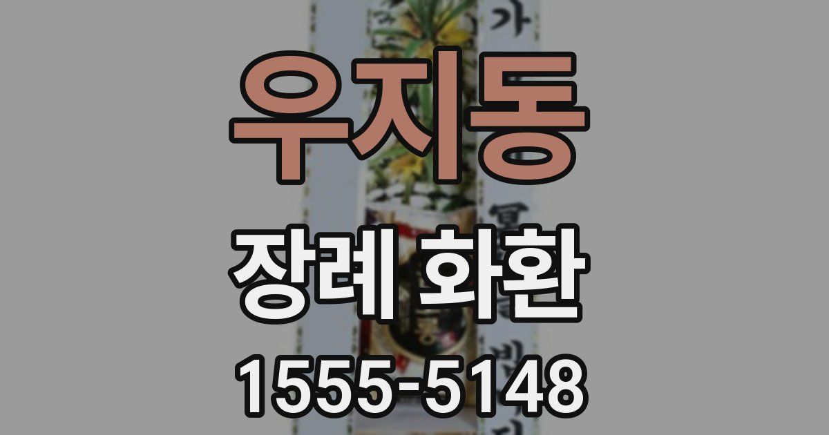 우지동 장례 화환