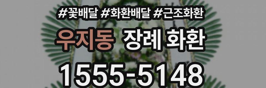 우지동 장례 화환