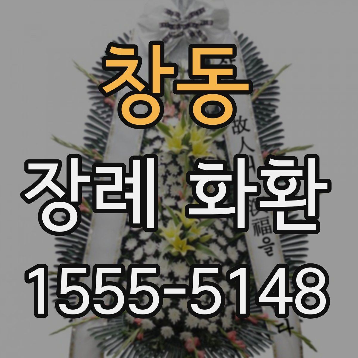 창동 장례 화환 기준을 세울 때 보는 항목