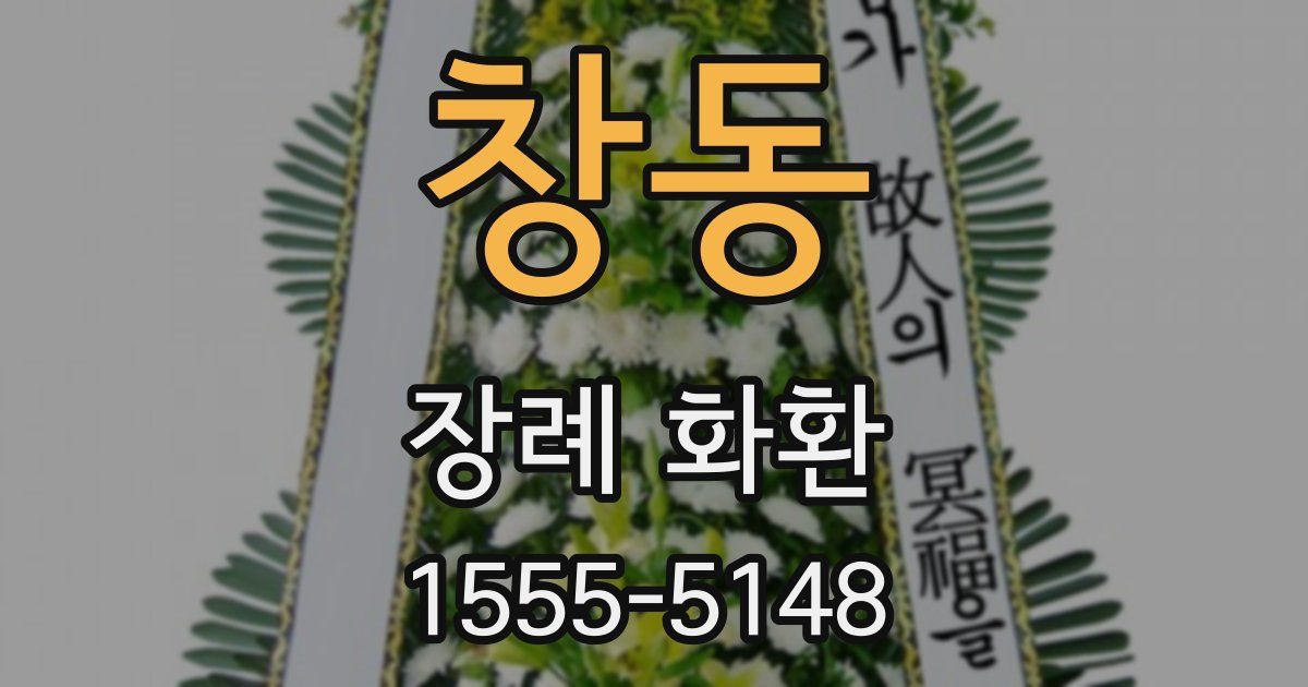 창동 장례 화환