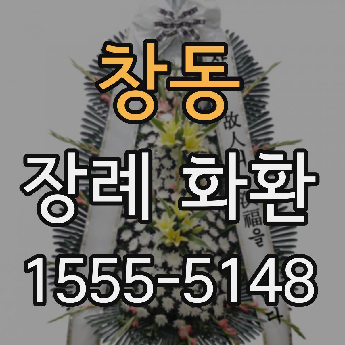 창동 장례 화환