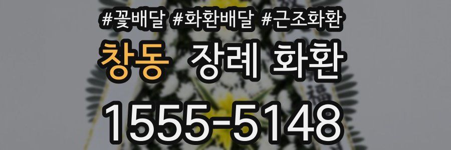 창동 장례 화환