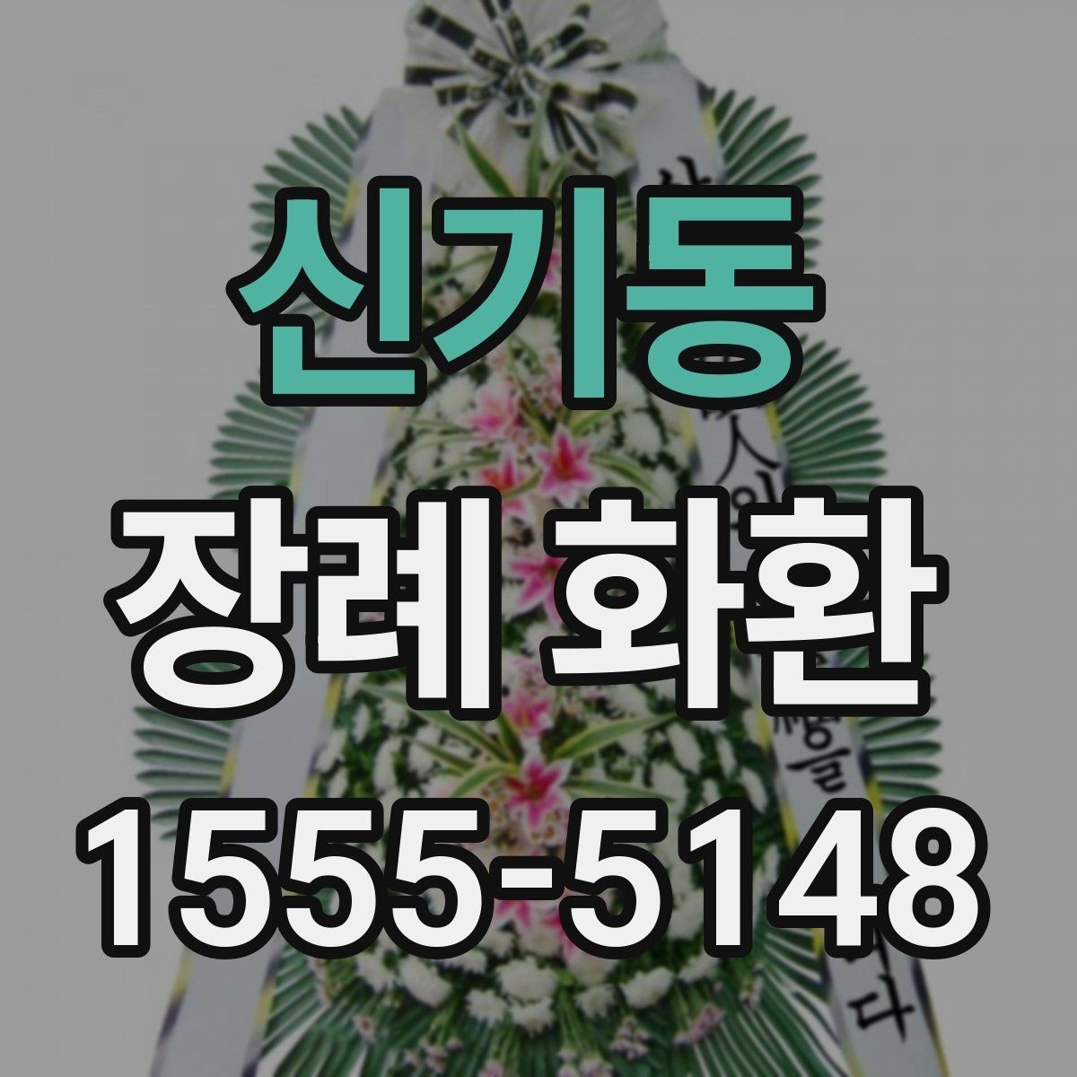 신기동 장례 화환 주문 전에 체크할 사항