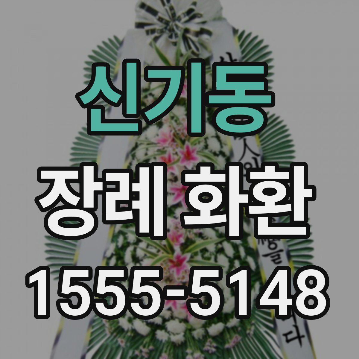신기동 장례 화환