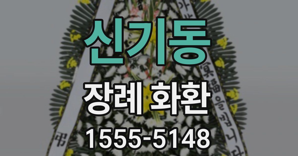 신기동 장례 화환