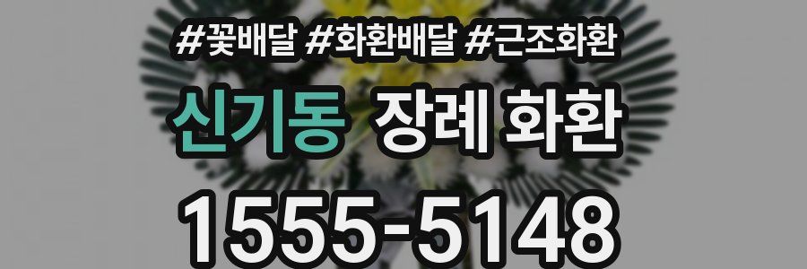 신기동 장례 화환