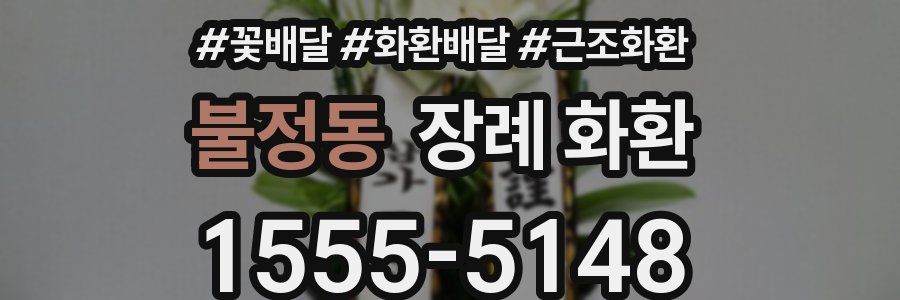 불정동 장례 화환