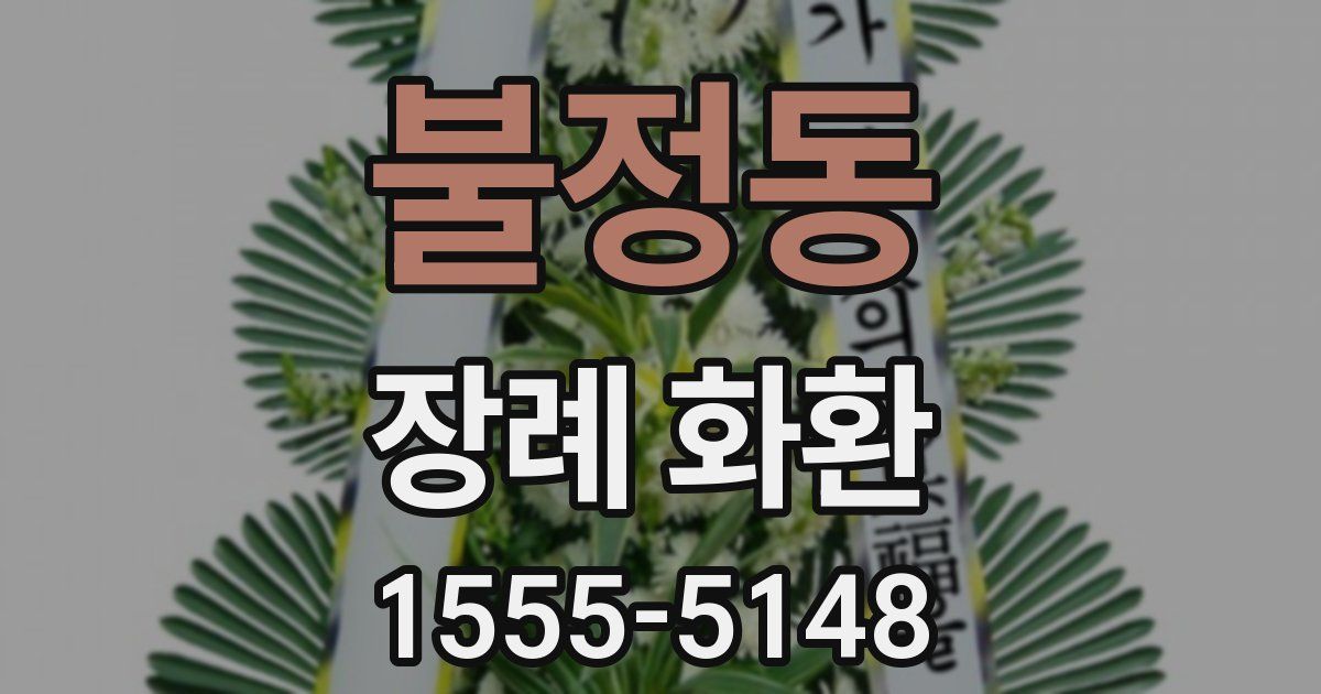 불정동 장례 화환