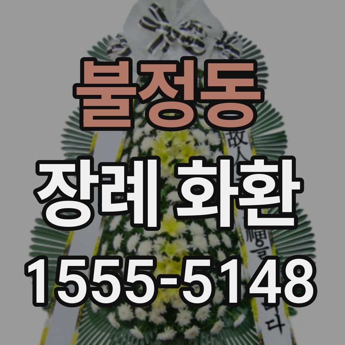 불정동 장례 화환