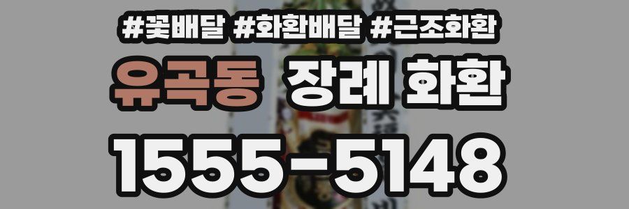 유곡동 장례 화환