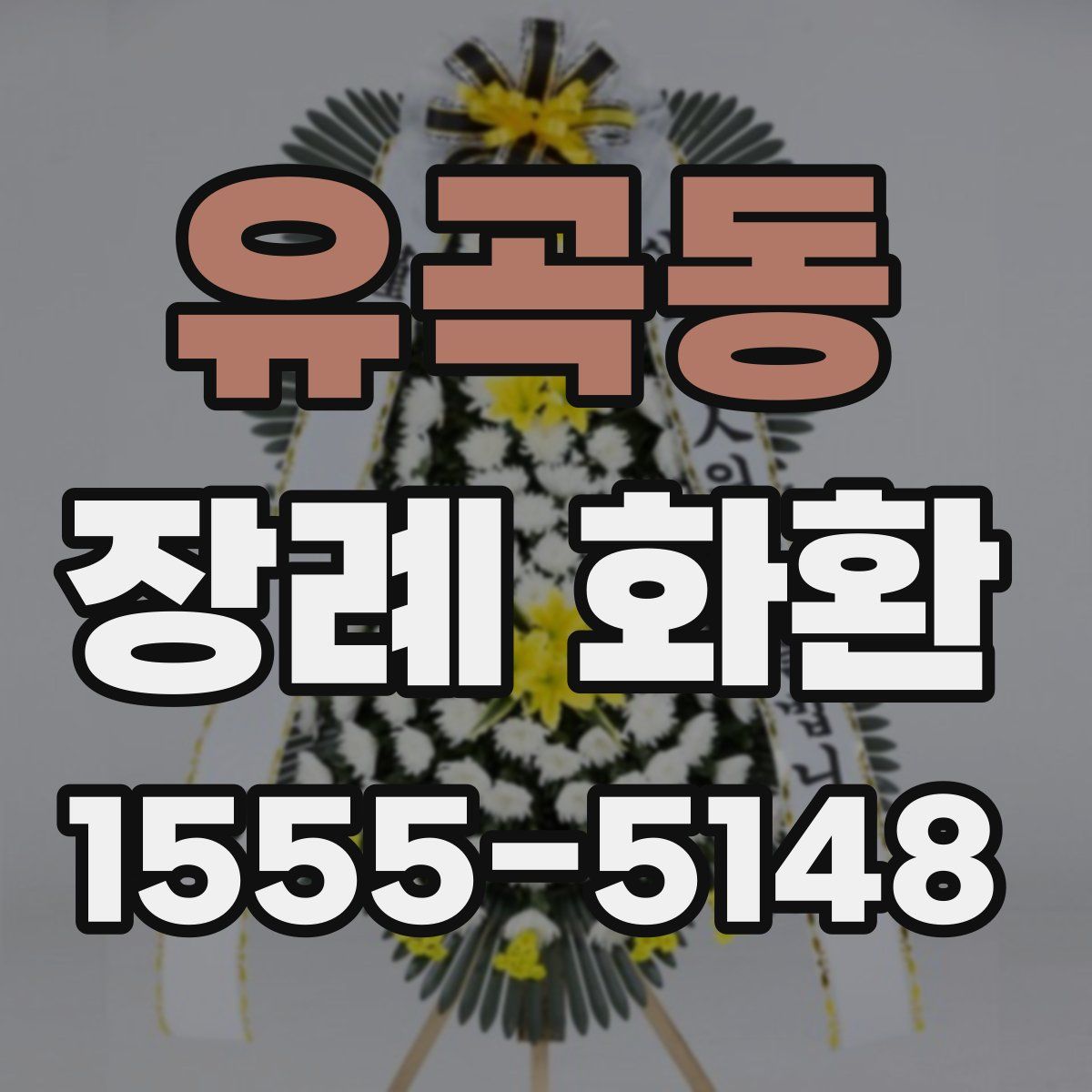 유곡동 장례 화환