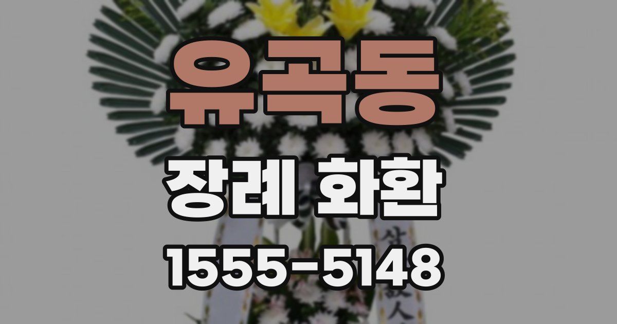 유곡동 장례 화환