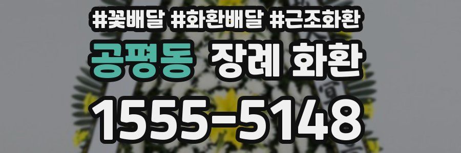 공평동 장례 화환